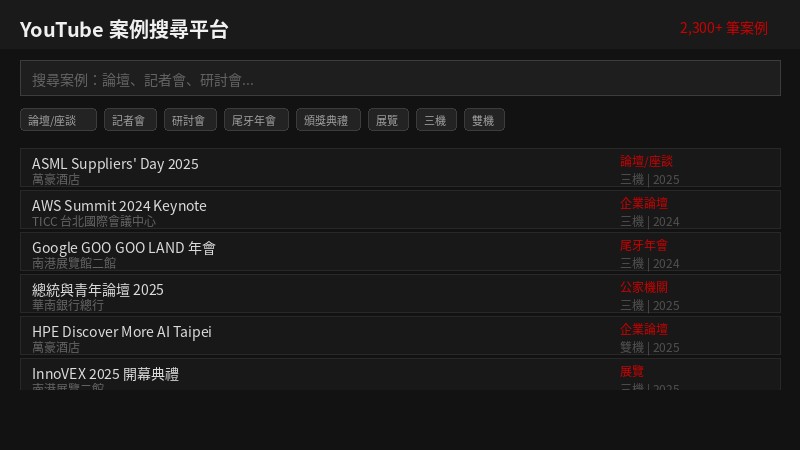 YouTube 案例搜尋平台介面