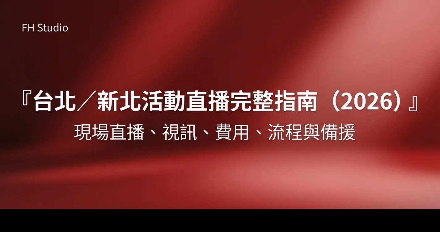台北／新北活動直播完整指南（2026）封面圖
